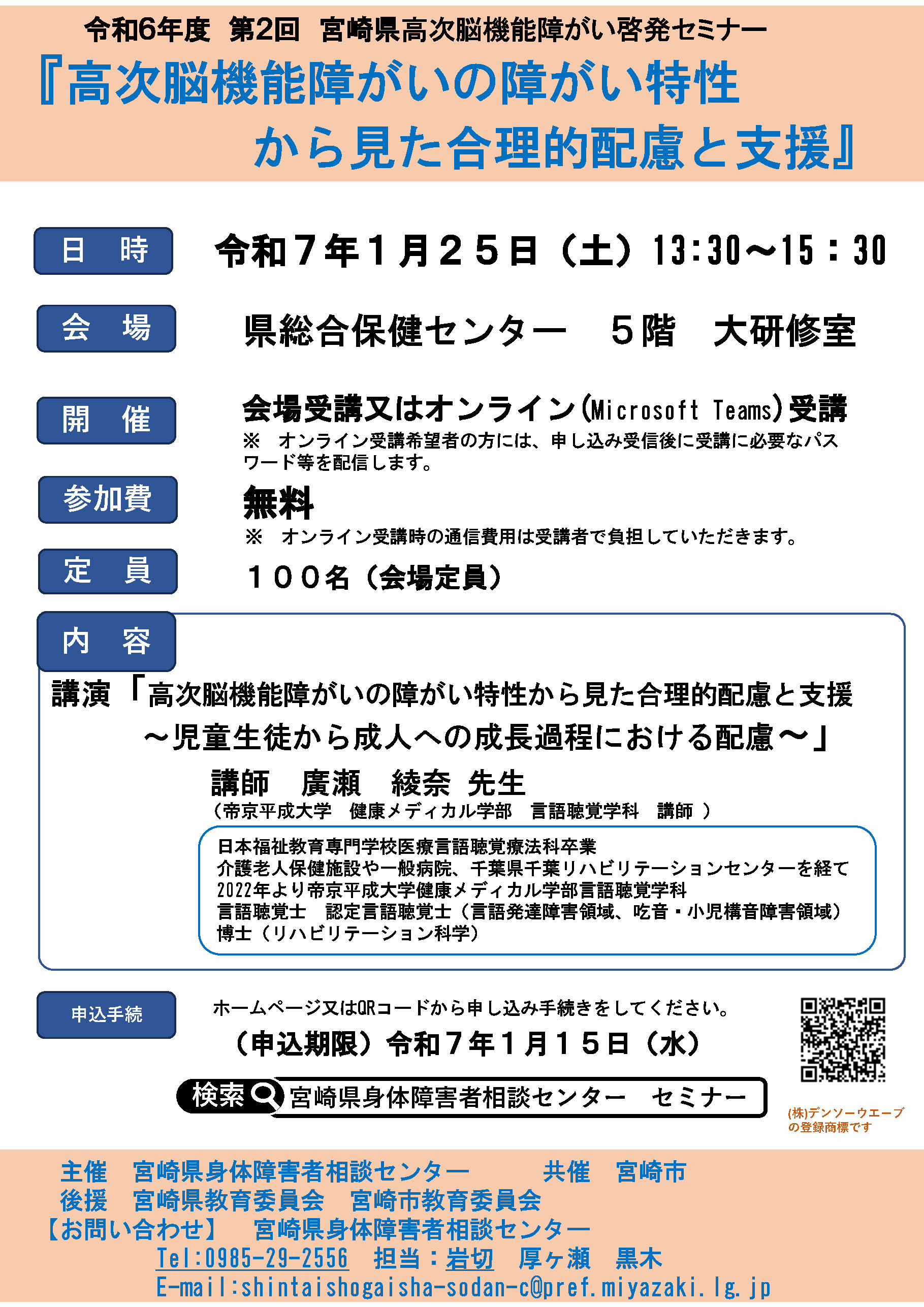 令和7年度 第1回 宮崎県高次脳機能障がい啓発セミナー『高次脳機能障がいの児童生徒への理解と支援』